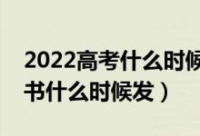 2022高考什么時候公布本科錄取結(jié)果(通知書什么時候發(fā))
