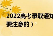 2022高考錄取通知書里都有什么（有什么需要注意的）