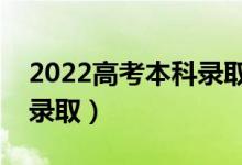 2022高考本科錄取一般什么時間出來（哪天錄?。?class=