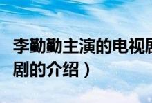 李勤勤主演的電視?。P(guān)于李勤勤主演的電視劇的介紹）