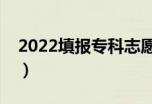 2022填報?？浦驹傅淖⒁馐马棧ㄓ惺裁醇记桑?class=