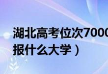湖北高考位次7000左右推薦什么學校（適合報什么大學）