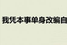 我憑本事單身改編自哪本小說(shuō)(主角是誰(shuí)呢)