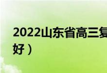 2022山東省高三復讀哪里好（哪個復讀學校好）
