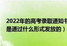 2022年的高考錄取通知書下來了嗎（2022高考錄取通知書是通過什么形式發(fā)放的）