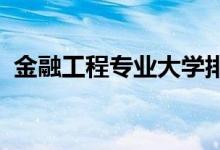 金融工程專業(yè)大學排名（2022最新排行榜）