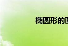 橢圓形的畫(huà)法（橢圓形）