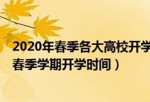 2020年春季各大高校開學(xué)時間（2020年17省已經(jīng)公布高校春季學(xué)期開學(xué)時間）