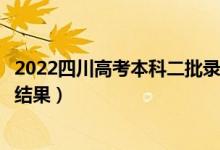 2022四川高考本科二批錄取結(jié)果什么時(shí)候出（幾天知道錄取結(jié)果）