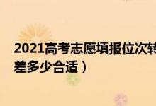 2021高考志愿填報位次轉(zhuǎn)換（2022高考?？浦驹笡_穩(wěn)保分差多少合適）