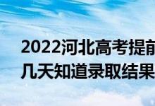 2022河北高考提前批錄取結(jié)果什么時(shí)候出（幾天知道錄取結(jié)果）
