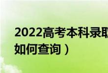 2022高考本科錄取結(jié)果一般什么時(shí)候出來(lái)（如何查詢(xún)）