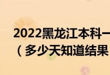 2022黑龍江本科一批錄取結(jié)果什么時候公布（多少天知道結(jié)果）
