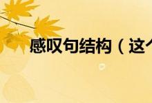 感嘆句結(jié)構(gòu)（這個(gè)知識(shí)點(diǎn)一定要記?。?class=