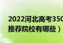 2022河北高考350-360分適合上什么專科（推薦院校有哪些）