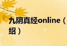 九陰真經(jīng)online（關(guān)于九陰真經(jīng)online的介紹）