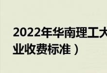 2022年華南理工大學(xué)學(xué)費(fèi)多少錢（一年各專業(yè)收費(fèi)標(biāo)準(zhǔn)）