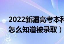 2022新疆高考本科一批錄取結(jié)果公布時間（怎么知道被錄?。?class=