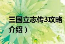 三國(guó)立志傳3攻略（關(guān)于三國(guó)立志傳3攻略的介紹）