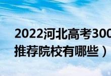 2022河北高考300-310分適合上什么專科（推薦院校有哪些）