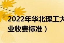 2022年華北理工大學(xué)學(xué)費多少錢（一年各專業(yè)收費標(biāo)準(zhǔn)）