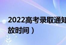 2022高考錄取通知書(shū)什么時(shí)候能發(fā)下來(lái)（發(fā)放時(shí)間）