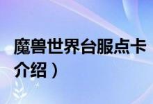 魔獸世界臺(tái)服點(diǎn)卡（關(guān)于魔獸世界臺(tái)服點(diǎn)卡的介紹）