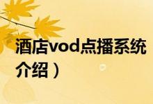 酒店vod點播系統(tǒng)（關于酒店vod點播系統(tǒng)的介紹）