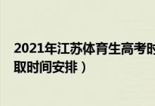 2021年江蘇體育生高考時間（2022江蘇高考體育類?？其浫r間安排）