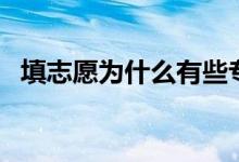填志愿為什么有些專業(yè)沒有（原因有哪些）
