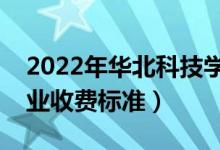 2022年華北科技學(xué)院學(xué)費(fèi)多少錢（一年各專業(yè)收費(fèi)標(biāo)準(zhǔn)）
