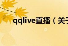 qqlive直播（關(guān)于qqlive直播的介紹）