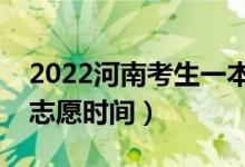 2022河南考生一本二本志愿開始填報（填報志愿時間）