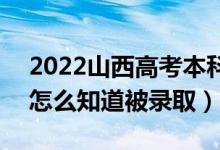 2022山西高考本科一批錄取結(jié)果公布時(shí)間（怎么知道被錄?。?class=