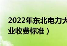 2022年東北電力大學(xué)學(xué)費多少錢（一年各專業(yè)收費標(biāo)準(zhǔn)）