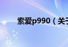 索愛p990（關(guān)于索愛p990的介紹）
