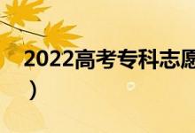 2022高考?？浦驹冈趺刺顖?bào)（怎樣選擇院校）