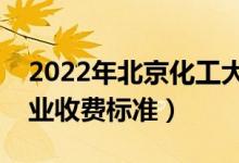 2022年北京化工大學(xué)學(xué)費多少錢（一年各專業(yè)收費標(biāo)準(zhǔn)）