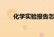 化學實驗報告怎么寫（格式是什么）