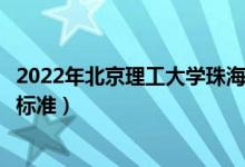 2022年北京理工大學(xué)珠海學(xué)院學(xué)費多少錢（一年各專業(yè)收費標準）