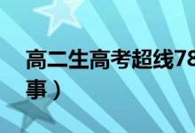 高二生高考超線78分再戰(zhàn)清北(具體怎么回事)