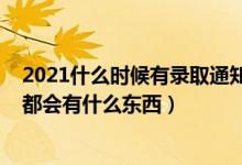 2021什么時候有錄取通知書（2022一般情況錄取通知書里都會有什么東西）
