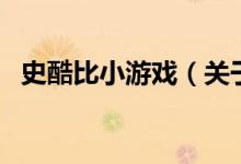 史酷比小游戲（關于史酷比小游戲的介紹）