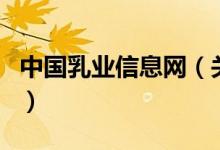 中國乳業(yè)信息網(wǎng)（關于中國乳業(yè)信息網(wǎng)的介紹）