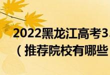 2022黑龍江高考350-360分適合上什么?？疲ㄍ扑]院校有哪些）