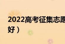 2022高考征集志愿容易錄取嗎（怎么填比較好）