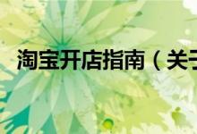 淘寶開店指南（關(guān)于淘寶開店指南的介紹）