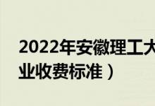 2022年安徽理工大學(xué)學(xué)費多少錢(一年各專業(yè)收費標(biāo)準(zhǔn))
