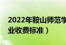 2022年鞍山師范學(xué)院學(xué)費(fèi)多少錢（一年各專業(yè)收費(fèi)標(biāo)準(zhǔn)）