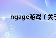 ngage游戲(關(guān)于ngage游戲的介紹)